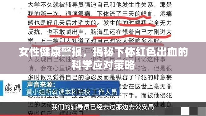 女性健康警報，揭秘下體紅色出血的科學應對策略