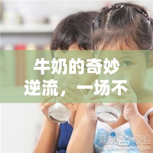 牛奶的奇妙逆流，一場(chǎng)不期而遇的鼻孔探險(xiǎn)
