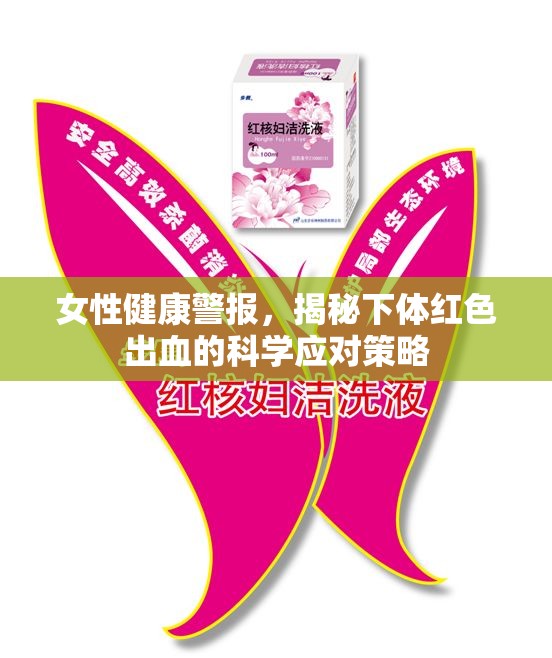 女性健康警報，揭秘下體紅色出血的科學應對策略