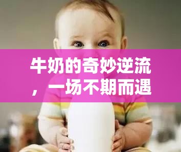 牛奶的奇妙逆流，一場(chǎng)不期而遇的鼻孔探險(xiǎn)