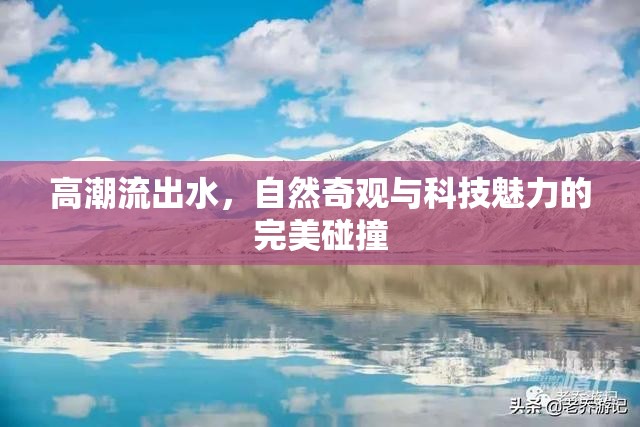 高潮流出水，自然奇觀與科技魅力的完美碰撞