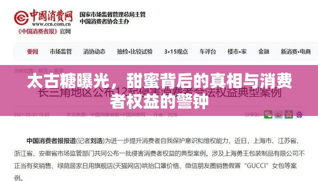 太古糖曝光，甜蜜背后的真相與消費者權(quán)益的警鐘