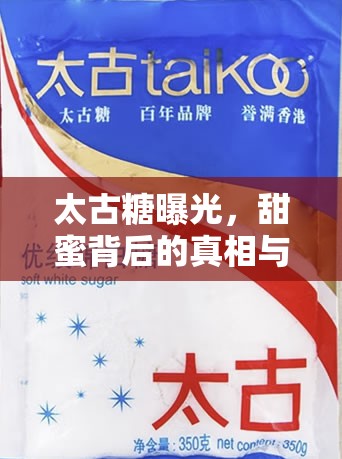太古糖曝光，甜蜜背后的真相與消費者權(quán)益的警鐘