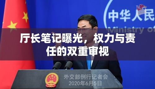廳長(zhǎng)筆記曝光，權(quán)力與責(zé)任的雙重審視