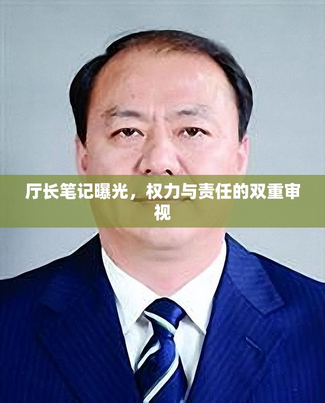 廳長(zhǎng)筆記曝光，權(quán)力與責(zé)任的雙重審視