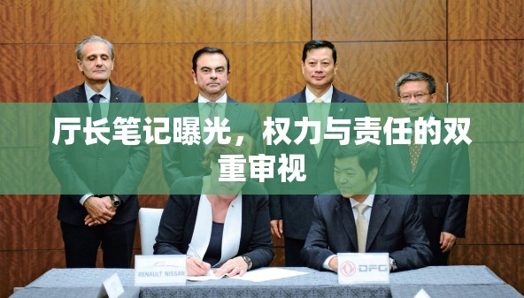 廳長(zhǎng)筆記曝光，權(quán)力與責(zé)任的雙重審視