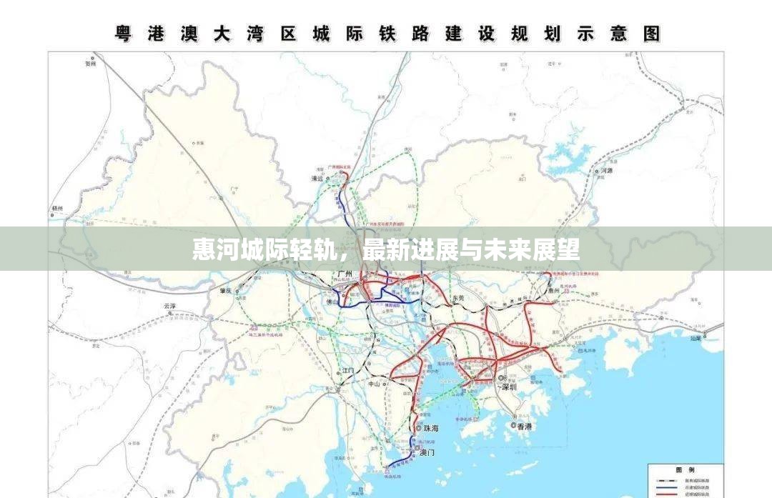 惠河城際輕軌，最新進(jìn)展與未來(lái)展望