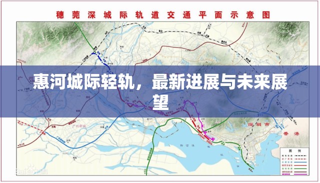 惠河城際輕軌，最新進(jìn)展與未來(lái)展望