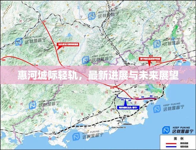 惠河城際輕軌，最新進(jìn)展與未來(lái)展望