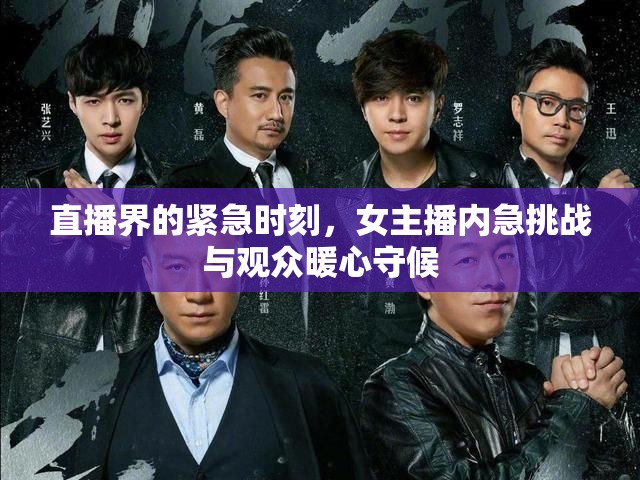 直播界的緊急時(shí)刻，女主播內(nèi)急挑戰(zhàn)與觀眾暖心守候