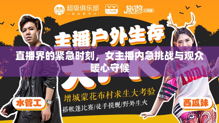 直播界的緊急時(shí)刻，女主播內(nèi)急挑戰(zhàn)與觀眾暖心守候