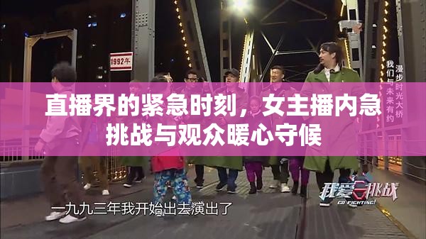 直播界的緊急時(shí)刻，女主播內(nèi)急挑戰(zhàn)與觀眾暖心守候