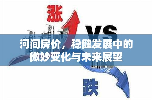 河間房價，穩(wěn)健發(fā)展中的微妙變化與未來展望