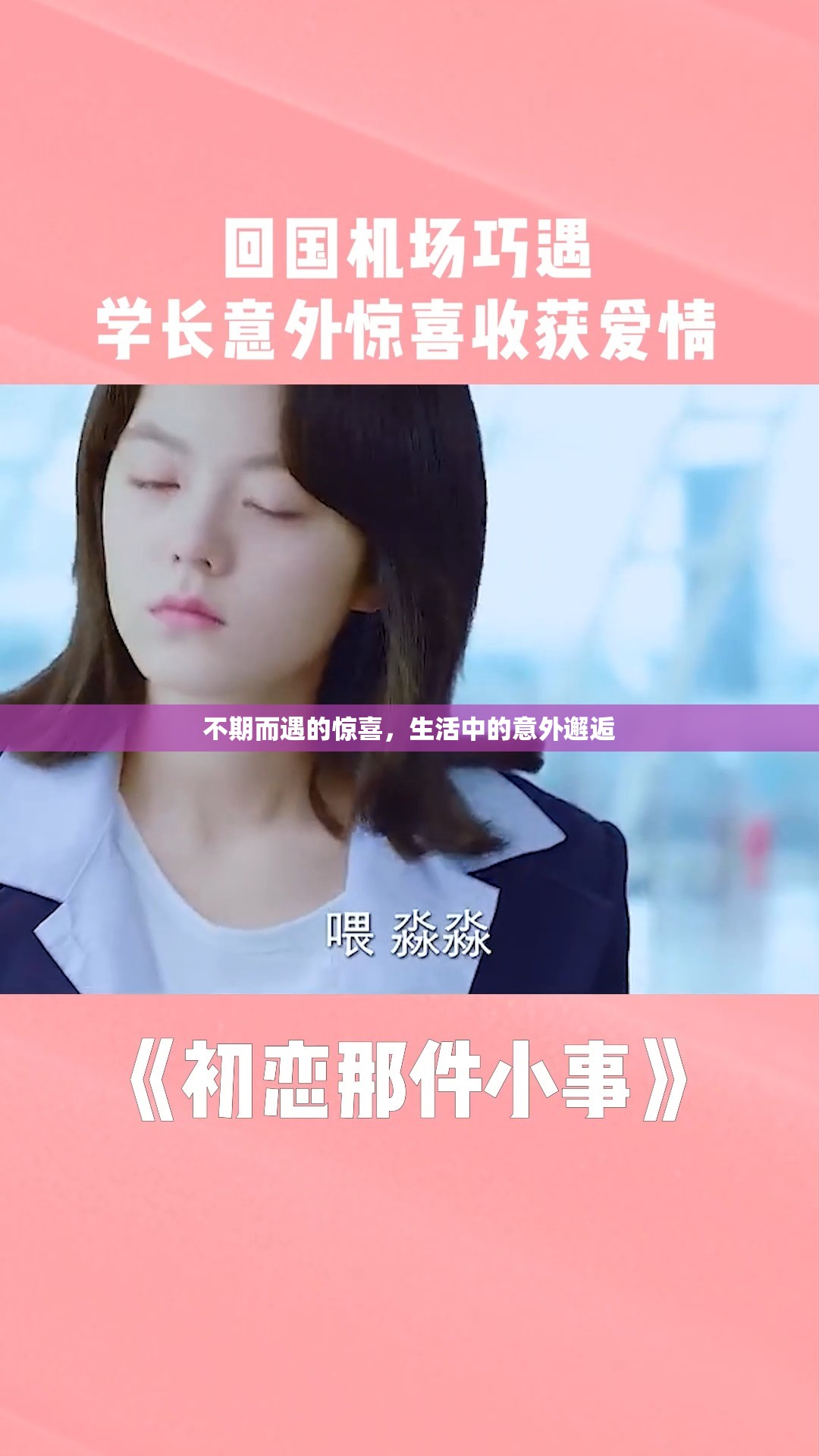 不期而遇的驚喜，生活中的意外邂逅