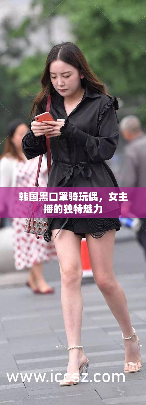 韓國黑口罩騎玩偶，女主播的獨(dú)特魅力