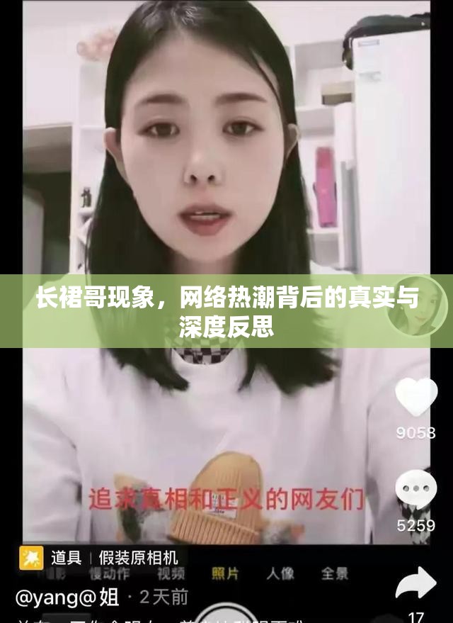 長(zhǎng)裙哥現(xiàn)象，網(wǎng)絡(luò)熱潮背后的真實(shí)與深度反思