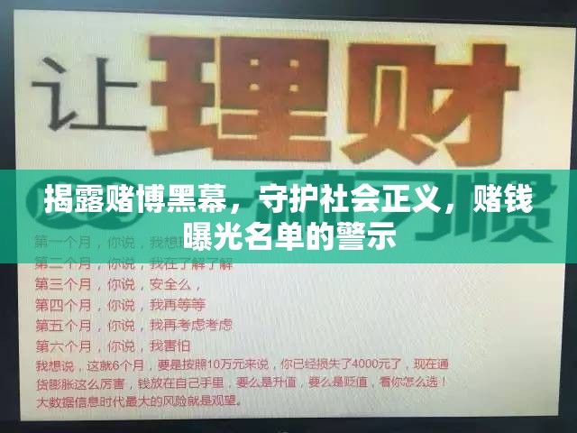 揭露賭博黑幕，守護(hù)社會正義，賭錢曝光名單的警示