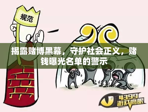 揭露賭博黑幕，守護(hù)社會正義，賭錢曝光名單的警示
