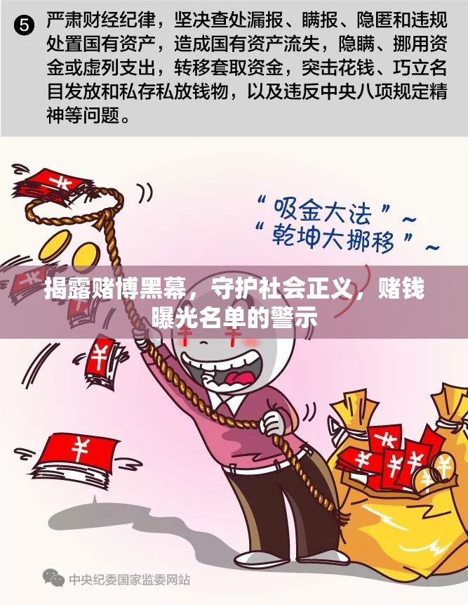 揭露賭博黑幕，守護(hù)社會正義，賭錢曝光名單的警示