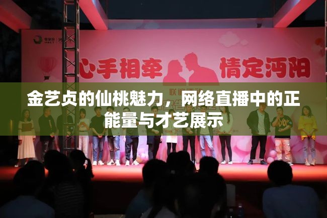 金藝貞的仙桃魅力，網(wǎng)絡(luò)直播中的正能量與才藝展示