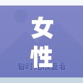 女性健康警報(bào)，非經(jīng)期出血與血塊流出的真相