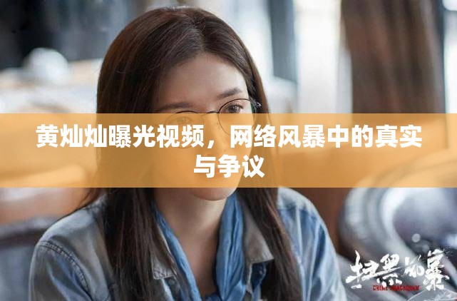 黃燦燦曝光視頻，網(wǎng)絡(luò)風(fēng)暴中的真實與爭議