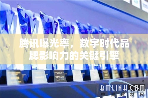 騰訊曝光率，數(shù)字時(shí)代品牌影響力的關(guān)鍵引擎