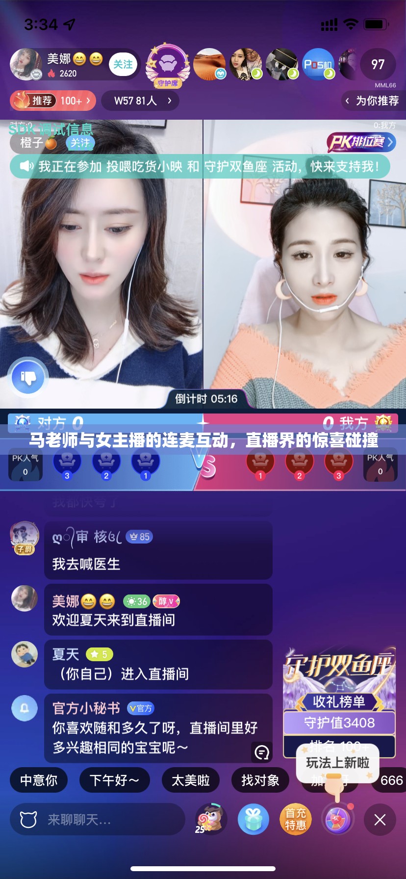 馬老師與女主播的連麥互動，直播界的驚喜碰撞
