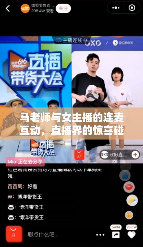 馬老師與女主播的連麥互動，直播界的驚喜碰撞