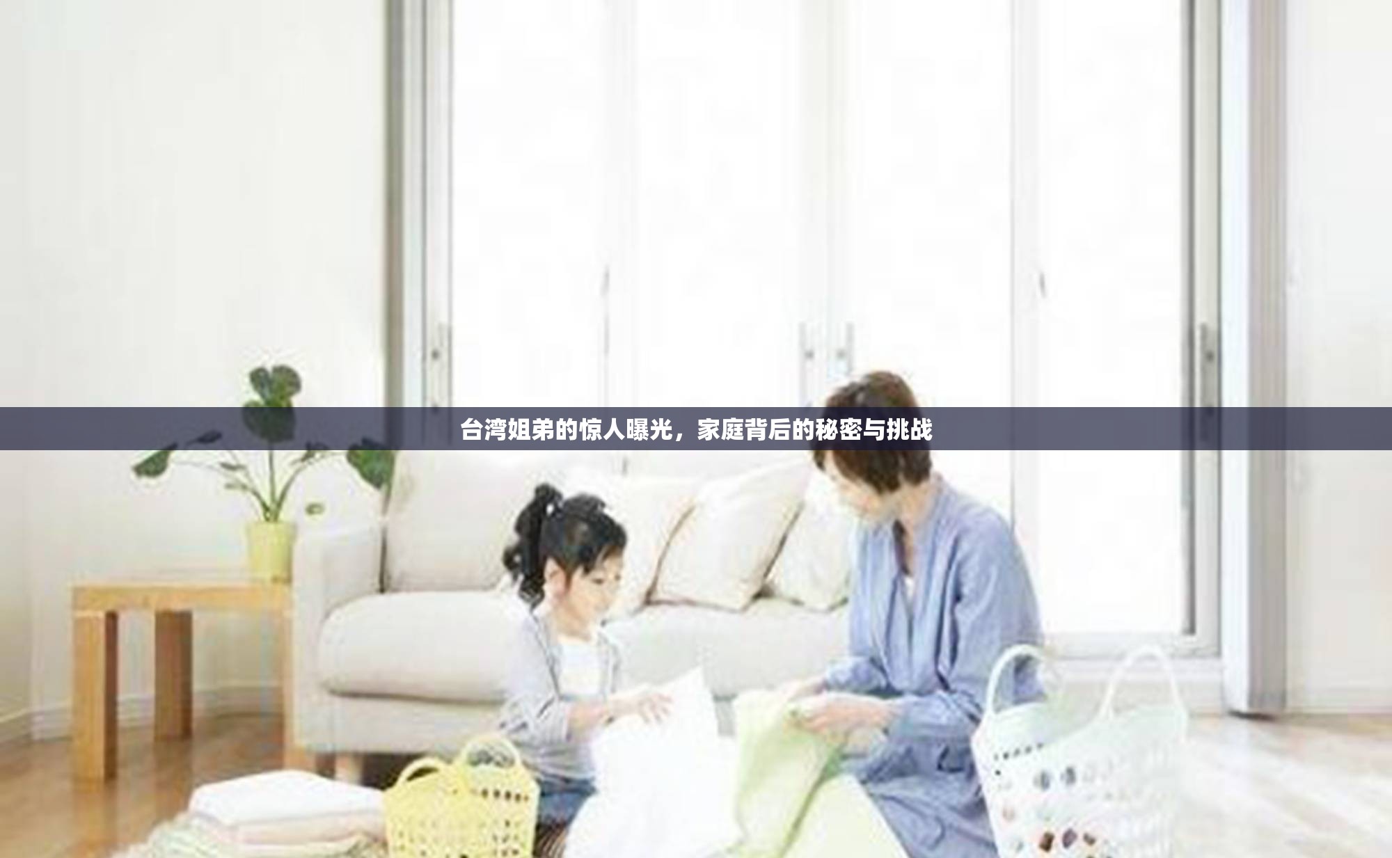 臺灣姐弟的驚人曝光，家庭背后的秘密與挑戰(zhàn)
