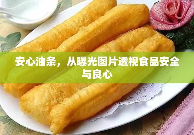 安心油條，從曝光圖片透視食品安全與良心
