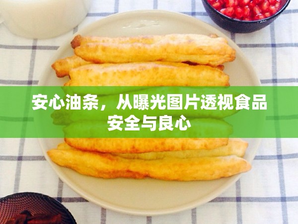 安心油條，從曝光圖片透視食品安全與良心