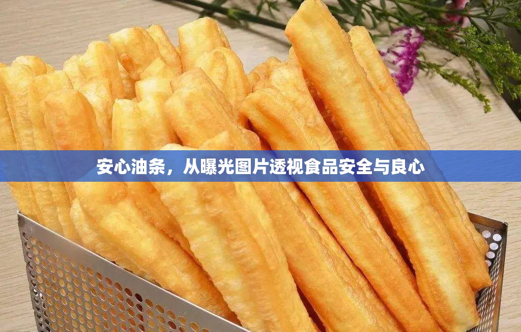 安心油條，從曝光圖片透視食品安全與良心