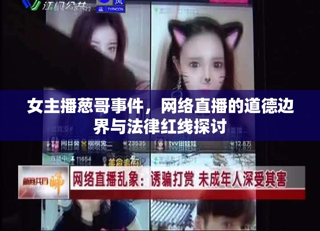 女主播蔥哥事件，網(wǎng)絡(luò)直播的道德邊界與法律紅線(xiàn)探討