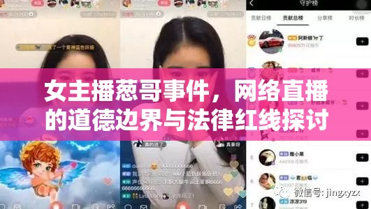 女主播蔥哥事件，網(wǎng)絡(luò)直播的道德邊界與法律紅線(xiàn)探討