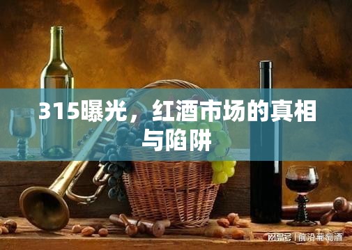 315曝光，紅酒市場的真相與陷阱