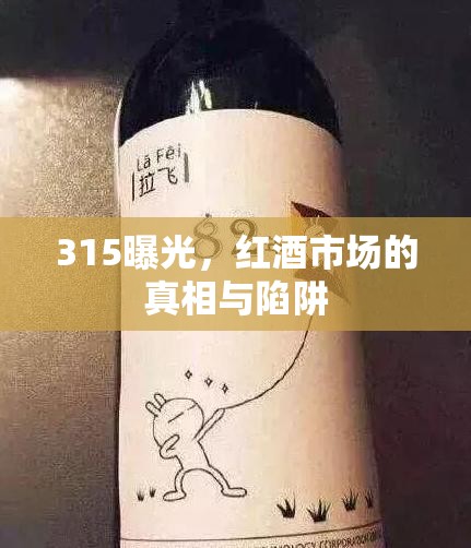 315曝光，紅酒市場的真相與陷阱