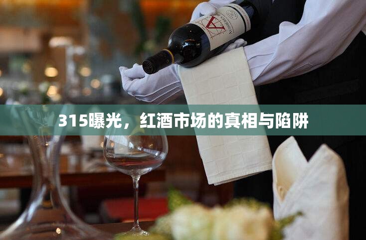 315曝光，紅酒市場的真相與陷阱
