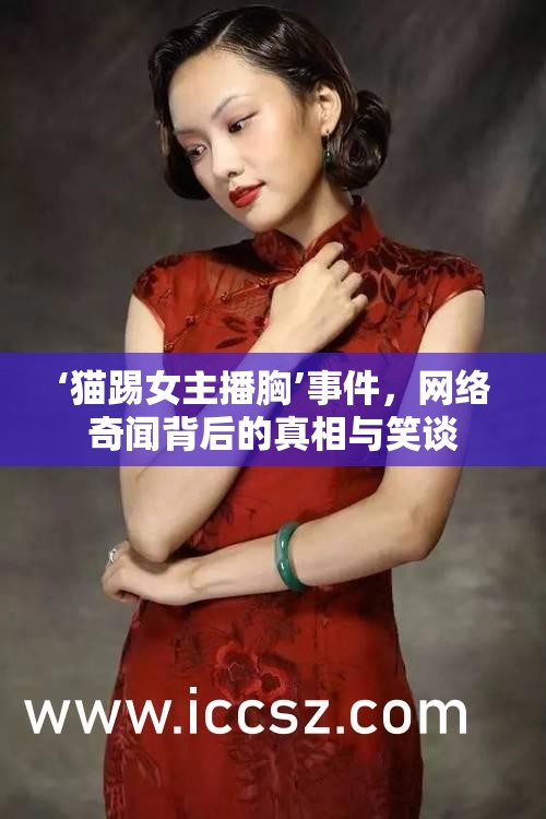 ‘貓?zhí)吲鞑バ亍录W(wǎng)絡奇聞背后的真相與笑談