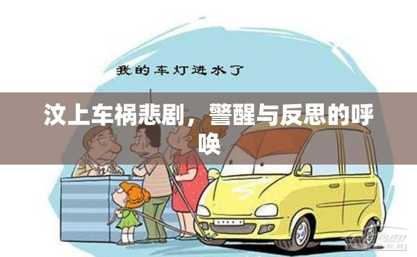 汶上車禍悲劇，警醒與反思的呼喚