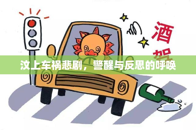 汶上車禍悲劇，警醒與反思的呼喚