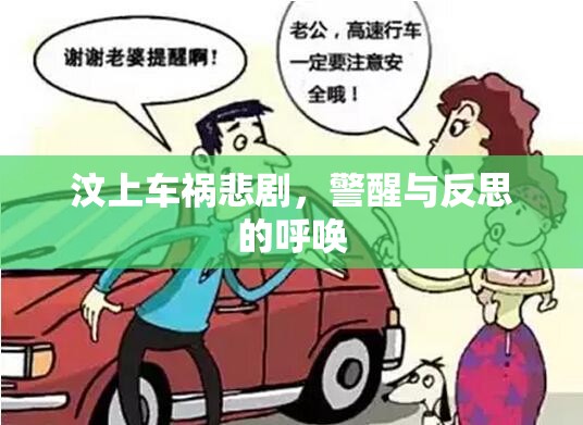 汶上車禍悲劇，警醒與反思的呼喚