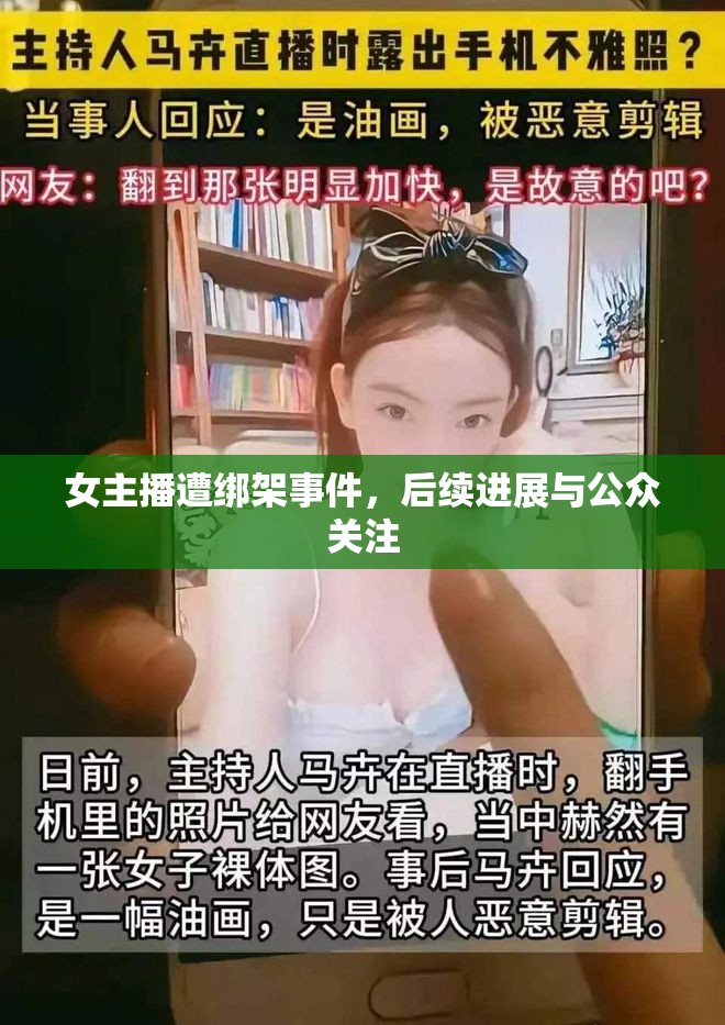 女主播遭綁架事件，后續(xù)進(jìn)展與公眾關(guān)注