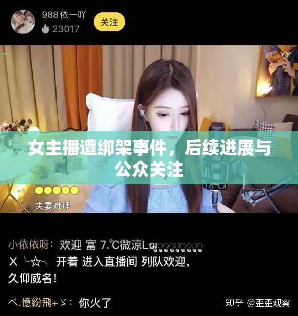 女主播遭綁架事件，后續(xù)進(jìn)展與公眾關(guān)注