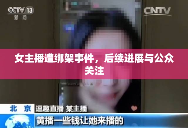 女主播遭綁架事件，后續(xù)進(jìn)展與公眾關(guān)注