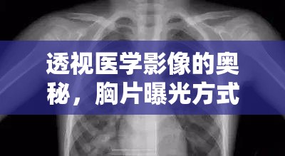 透視醫(yī)學影像的奧秘，胸片曝光方式詳解