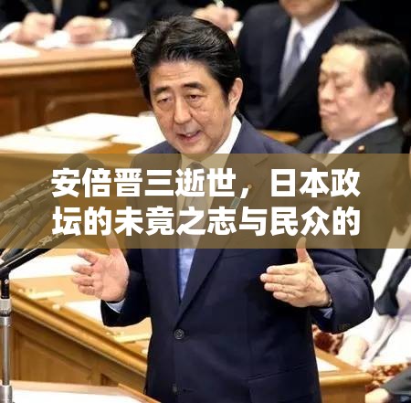 安倍晉三逝世，日本政壇的未竟之志與民眾的深切緬懷
