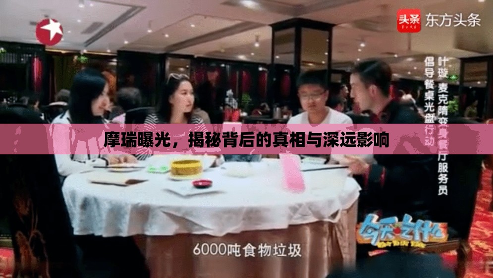 摩瑞曝光，揭秘背后的真相與深遠影響