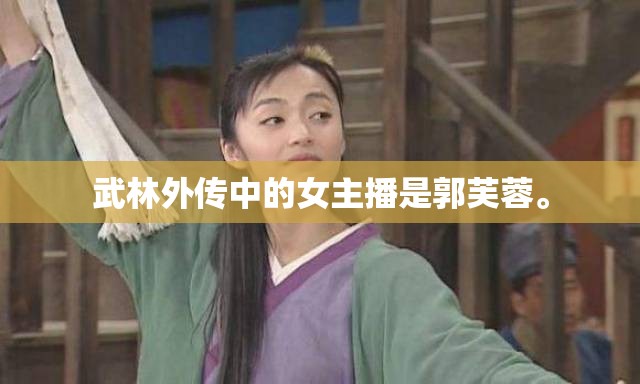 武林外傳中的女主播是郭芙蓉。