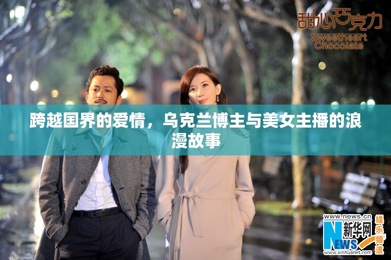 跨越國(guó)界的愛(ài)情，烏克蘭博主與美女主播的浪漫故事